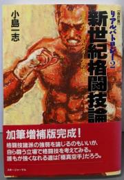 新世紀格闘技論 改訂版: リアルバトロジー2熱きサバイバルウォーズのゆくえ
