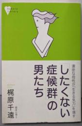 「したくない症候群」の男たち:濃密な母性が「生きる気力」を壊す (こころライブラリー)