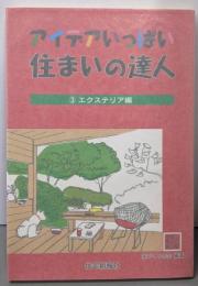 アイデアいっぱい住まいの達人 3 (エクステリア編)