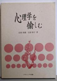 心理学を愉しむ