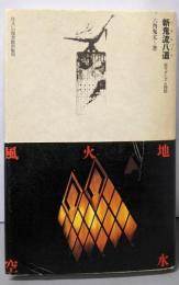 新鬼流八道(ジキルハイド): 叛モダニズム独話(住まい学大系 29)