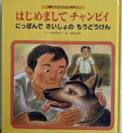 はじめましてチャンピイ: にっぽんでさいしょのもうどうけん(感動ノンフィクション絵本 3)