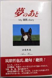 夢のあと: My競馬diary