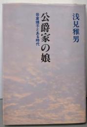 公爵家の娘: 岩倉靖子とある時代