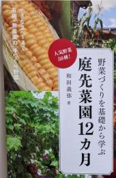 庭先菜園12カ月：野菜づくりを基礎から学ぶ