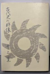 古代史の群像