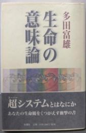 生命の意味論