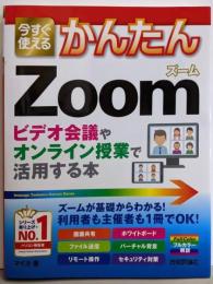 今すぐ使えるかんたん Zoomビデオ会議やオンライン授業で活用する本