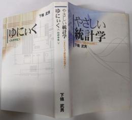 やさしい統計学 : SEにとって統計学は必須だ・ゆにいく：わが半生