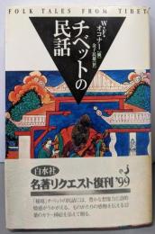 チベットの民話