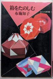 箱をたのしむ (ユニット折り紙 1)