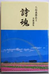 詩魂　八島義郎法主名歌選集