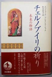 チェルノブイリの祈り: 未来の物語