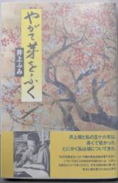 やがて芽をふく