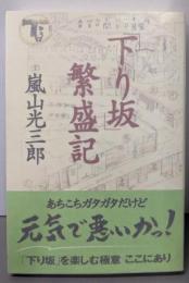 「下り坂」繁盛記