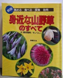 新版　眺める食べる採集効用　身近山野草のすべて　付園芸植物/キノコほか