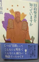 旧約聖書を知っていますか