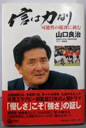 信は力なり: 可能性の限界に挑む