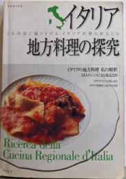 イタリア地方料理の探究:20州別に掘り下げる、イタリア料理の原点と今(別冊専門料理)