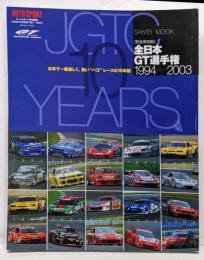 全日本GT選手権 完全保存版: 1994-2003(SAN-EI MOOK)