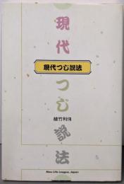 現代つじ説法