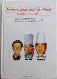 初級　料理のフランス語