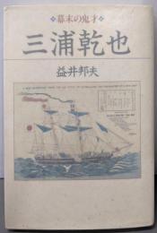 三浦乾也: 幕末の鬼才