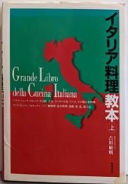 イタリア料理教本 上