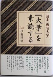 『大学』を素読する : 読本『仮名大学』