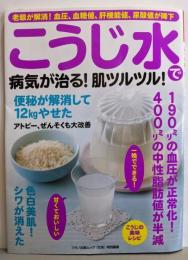 こうじ水で病気が治る！肌ツルツル！(老眼が解消！血圧、血糖値、肝機能値、尿酸値が降下)