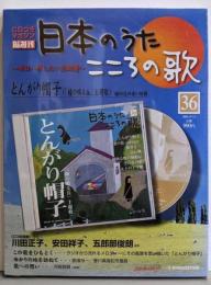 日本のうた　こころの歌CD付きマガジン隔週刊36「とんがり帽子」