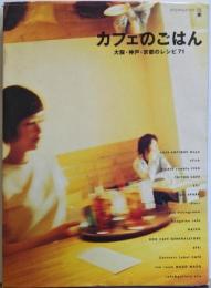 カフェのごはん大阪・神戸・京都のレシピ71 (アスキームックCafe time BOOKS)