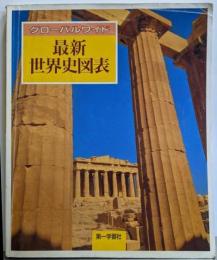 グローバルワイド 最新世界史図表