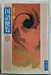 改訂新版 カラー版国語便覧