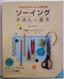 実物大型紙付 これならできる!みんなの教科書 ソーイングきほんの基本 (高橋書店の手芸のきほんシリーズ)