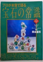 宝石の常識　プロが本音で語る