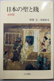 日本の聖と賤 (近世篇)