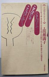 ことばじゃことばじゃことばじゃ (ことばのエアロビクス 1)