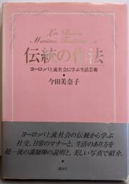 伝統の作法: ヨーロッパ上流社会に学ぶ生活芸術