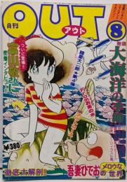 月刊OUT　昭和53年8月号　大海洋の季節