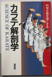 カラテ解剖学: 科学が君を強くする
