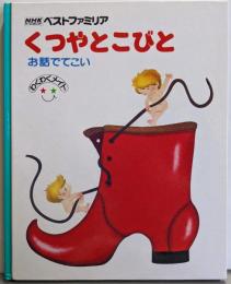 くつやとこびと : お話でてこい あかずきん :お話でてこい<NHKサービスセンターベストファミリアわくわくメイト>
