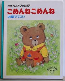 ごめんねごめんね : お話でてこいねずみのちゅうはひとりっこ :お話でてこい<NHKサービスセンターベストファミリアわくわくメイト>