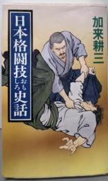 日本格闘技おもしろ史話 (ミューブックス)