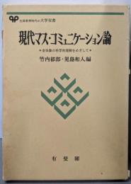 現代マス・コミュニケーション論:全体像の科学的理解をめざして (有斐閣大学双書)