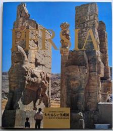 大ペルシャ文明展 : 紀元前6世紀より現代まで :イラン国立考古学博物館特別出陳