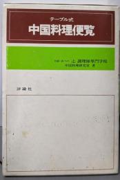 中国料理便覧 : テーブル式