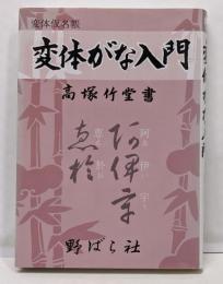 変体がな入門