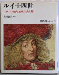 世界を創った人びと〈19〉ルイ十四世