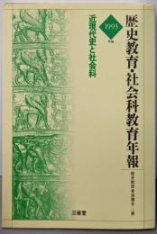 近現代史と社会科 : 歴史教育・社会科教育年報 1993年版